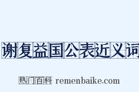 谢复益国公表近义词是什么意思的图片